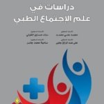 دراسات في علم الإجتماع الطبي