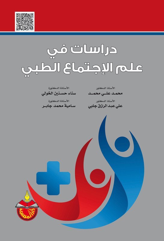 دراسات في علم الإجتماع الطبي