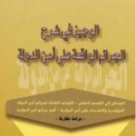 الوجيز في شرح الجرائم الواقعة على أمن الدولة