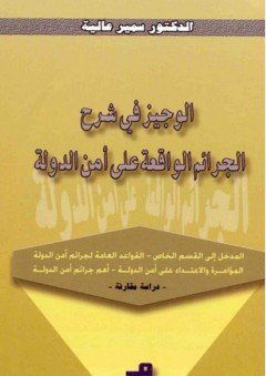 الوجيز في شرح الجرائم الواقعة على أمن الدولة