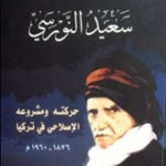 سعيد النورسي، حركته ومشروعه الاصلاحي في تركيا، 1876-1960 م