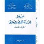 المدخل لدراسة الفقه الإسلامي
