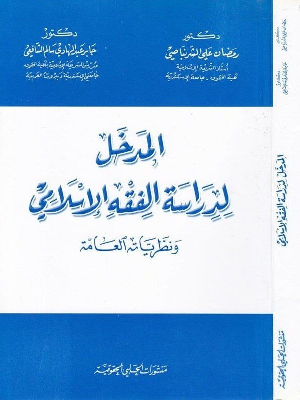 المدخل لدراسة الفقه الإسلامي