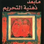 ما بعد ذهنية التحريم