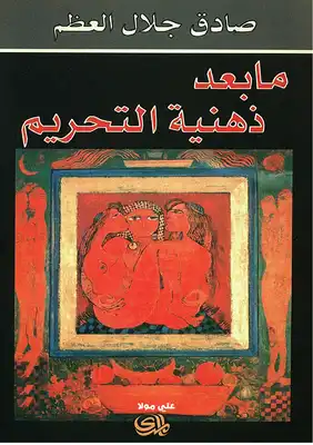 ما بعد ذهنية التحريم