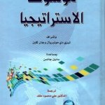 موسوعة الاستراتيجيا
