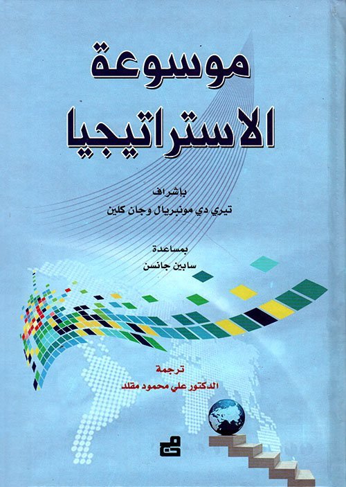 موسوعة الاستراتيجيا