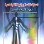 السلوك الإنساني والبيئة الاجتماعية - بين النظرية والتطبيق
