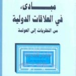 مبادئ في العلاقات الدولية من النظريات الى العولمة