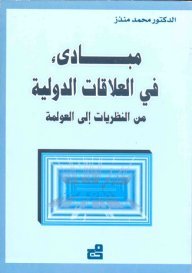 مبادئ في العلاقات الدولية من النظريات الى العولمة