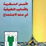 الأسس النظرية والأساليب التطبيقية في علم الاجتماع