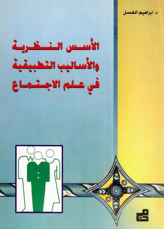 الأسس النظرية والأساليب التطبيقية في علم الاجتماع