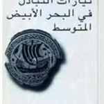 تيارات التبادل في البحر الأبيض المتوسط