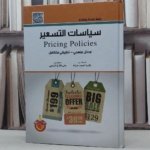 سياسات التسعير POLICES PRICING ( مدخل منهجي - تطبيقي متكامل )