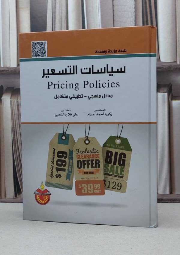 سياسات التسعير POLICES PRICING ( مدخل منهجي - تطبيقي متكامل )