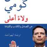 ولاء أعلى ؛ عن الصدق والكذب والقيادة