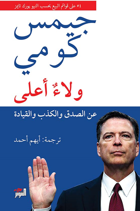 ولاء أعلى ؛ عن الصدق والكذب والقيادة