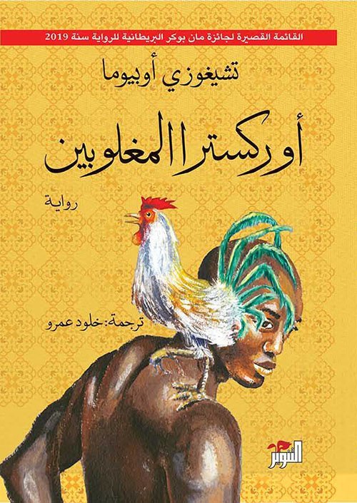 أوركسترا المغلوبين