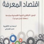 اقتصاد المعرفة : البديل الابتكاري لتنمية اقتصادية مستدامة ( سلطنة عمان نموذجا )