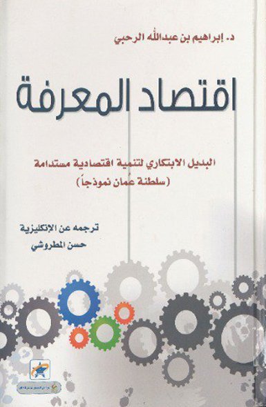 اقتصاد المعرفة : البديل الابتكاري لتنمية اقتصادية مستدامة ( سلطنة عمان نموذجا )