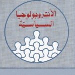 الأنتروبولوجيا السياسية