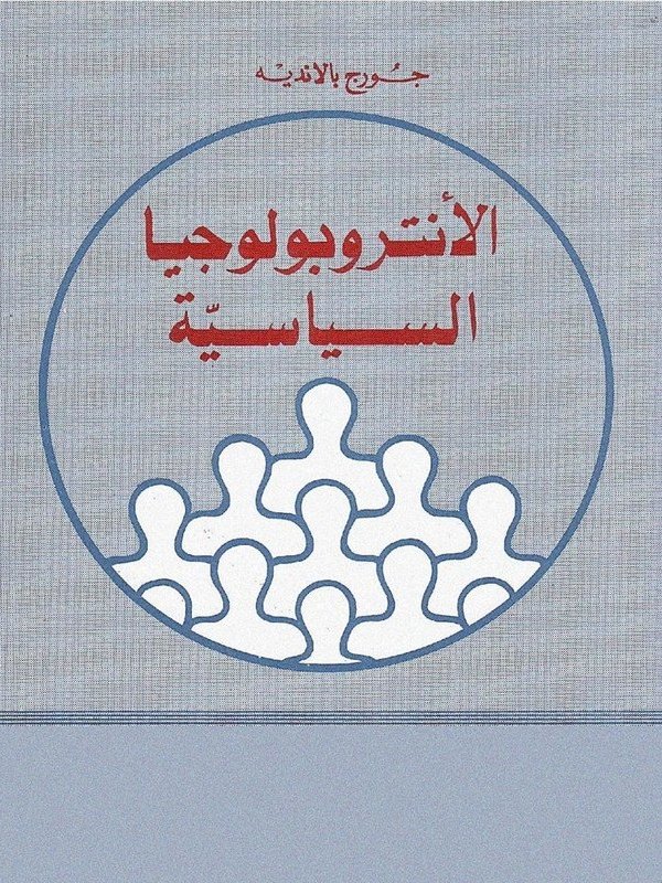 الأنتروبولوجيا السياسية