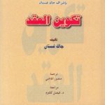 المطول في القانون المدني تكوين العقد