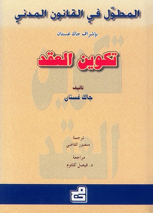 المطول في القانون المدني تكوين العقد