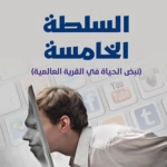 السلطة الخامسة، (نبض الحياة في القرية العالمية)