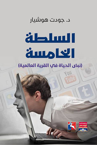 السلطة الخامسة، (نبض الحياة في القرية العالمية)