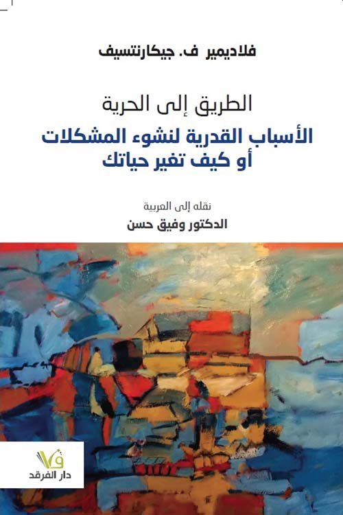 الطريق إلى الحرية – الأسباب القدرية في نشوء المشكلات أو كيف تغير حياتك
