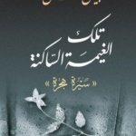 تلك الغيمة الساكنة (سيرة هجرة)