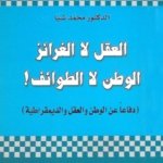العقل لا الغرائز، الوطن لا الطوائف