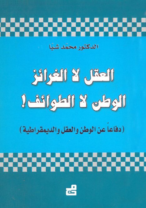 العقل لا الغرائز، الوطن لا الطوائف