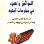 المواثيق والعهود في ممارسات اليهود ـ قراءة في الفكر الديني والفكر السياسي اليهودي المعاصر