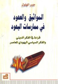 المواثيق والعهود في ممارسات اليهود ـ قراءة في الفكر الديني والفكر السياسي اليهودي المعاصر
