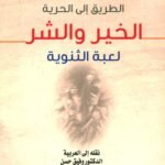 الطريق إلى الحرية الخير والشر - لعبة الثنوية