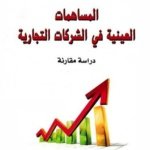 المساهمات العينية في الشركات التجارية