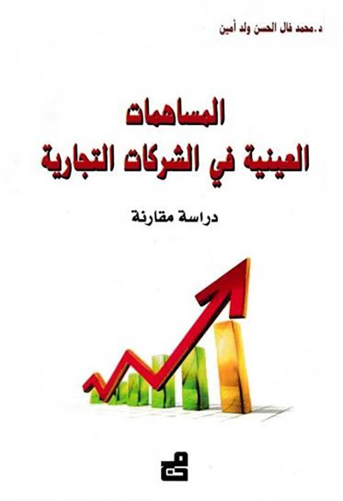 المساهمات العينية في الشركات التجارية