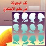 نقد المعرفة في علم الإجتماع