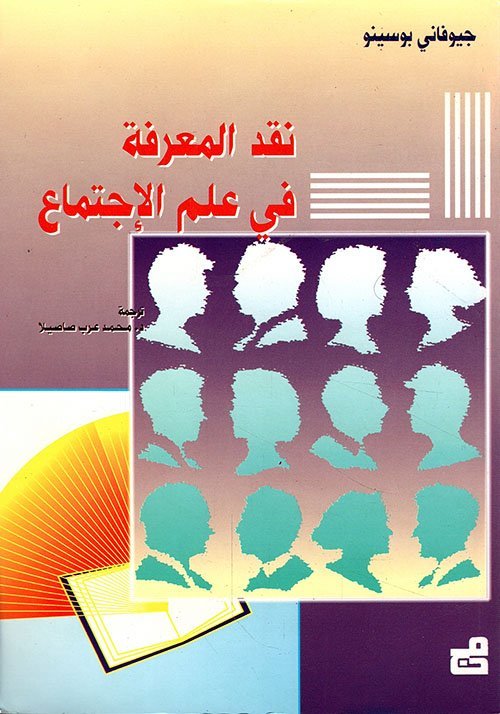 نقد المعرفة في علم الإجتماع