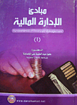 مبادئ الادارة المالية ج1