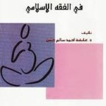 الأحكام المتصلة بالحمل