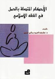 الأحكام المتصلة بالحمل