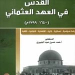 القدس في العهد العثماني 1640 - 1799 : دراسة سياسية - عسكرية - إدارية - إقتصادية - إجتماعية - ثقافية الجزء 2