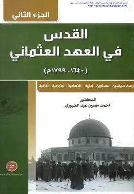 القدس في العهد العثماني 1640 – 1799 : دراسة سياسية – عسكرية – إدارية – إقتصادية – إجتماعية – ثقافية الجزء 2