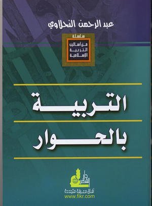 من أساليب التربية الإسلامية : التربية بالحوار