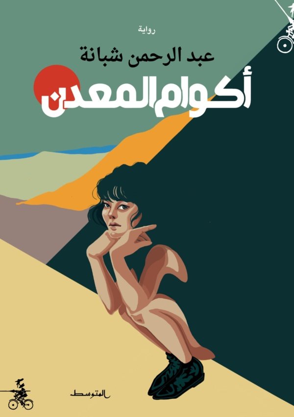 أكوام المعدن