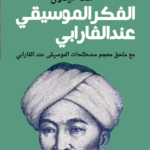 الفكر الموسيقي عند الفارابي