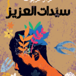 سيدات العزيز